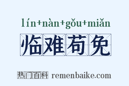 临难苟免是什么意思的图片